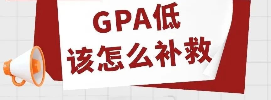 美国大学gpa怎么提高,申请国外大学gpa不够怎么办