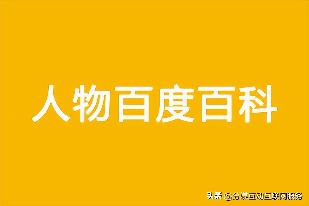 看了你就懂！如何成功创建人物百度百科并提高通过率？