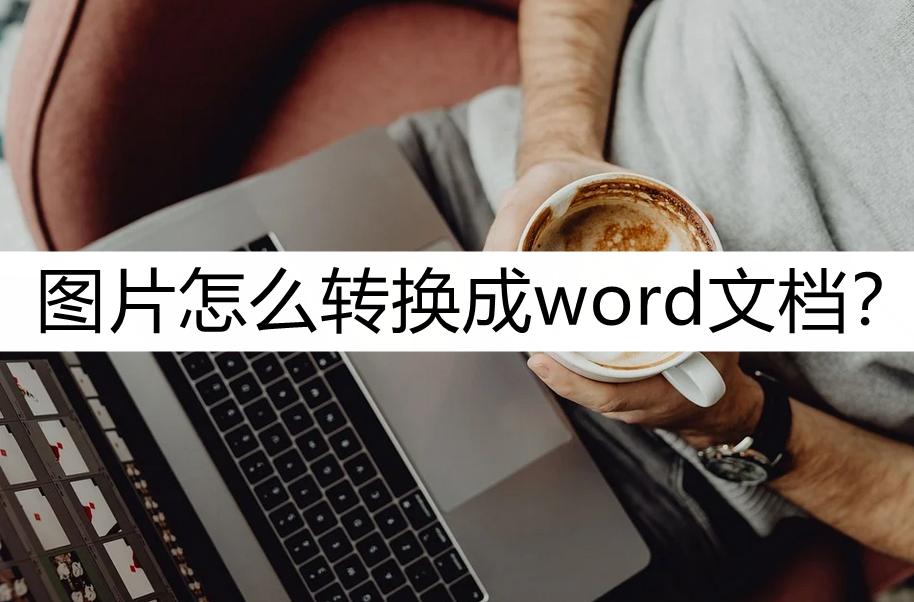 图片文档如何转换为word文档,如何把图片表格转换为word表格