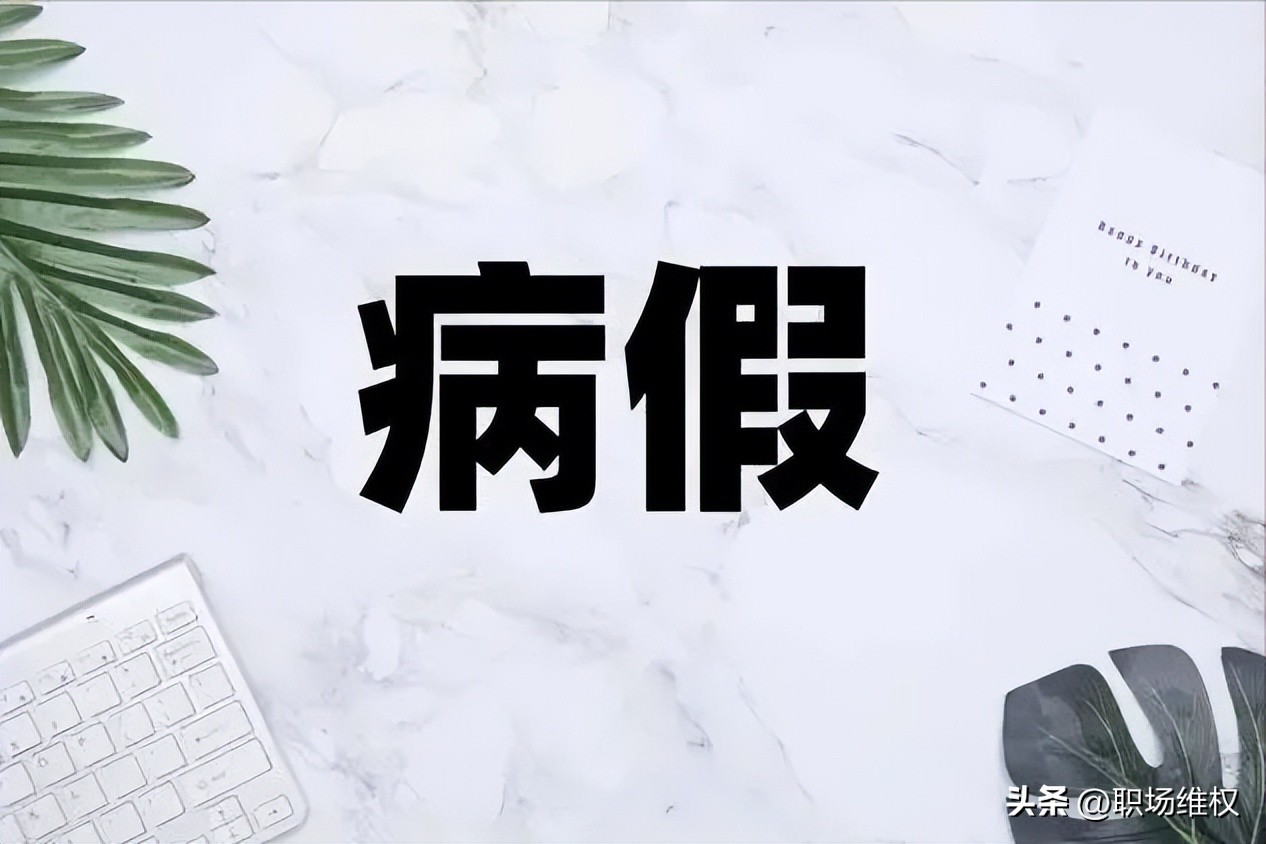 请病假必须要病假条吗,停工留薪期后请病假有病假工资吗