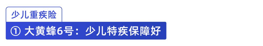 少儿重疾险2022,2021少儿重疾险前十名排行榜