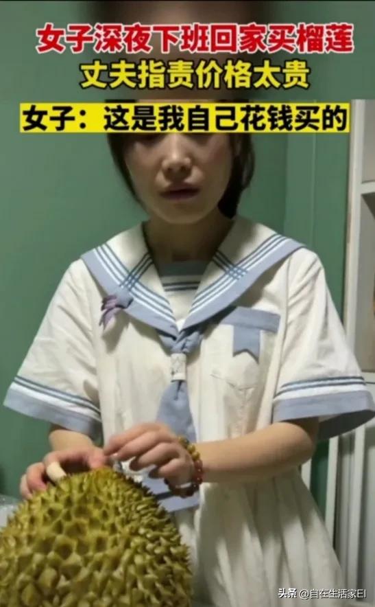 女人花自己钱被人说,女的买榴莲说花的是自己的钱