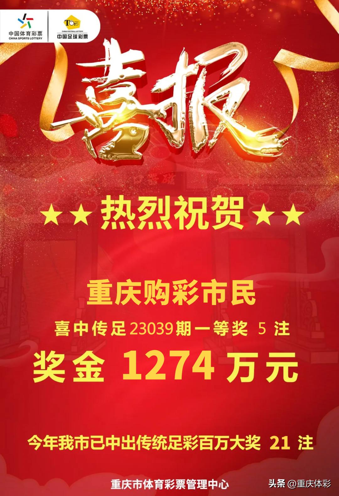 重庆市民喜中3注体彩足彩头奖,体彩4.48亿中奖号码