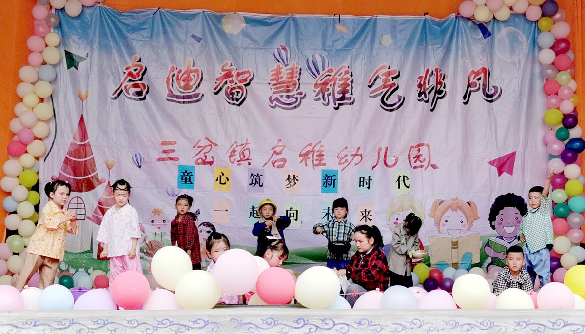 三岔镇中心幼儿园六一儿童活动,八甲镇中心幼儿园庆祝六一儿童节