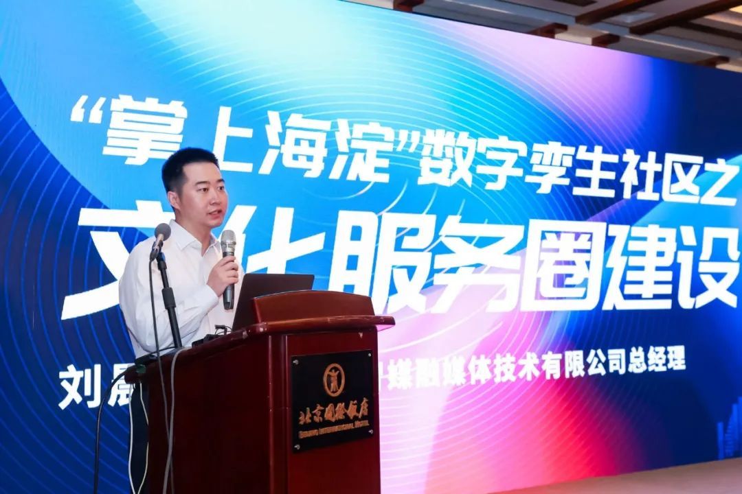 如何“*局破**”智慧城市文化建设？海淀融媒这场论坛“干货”满满