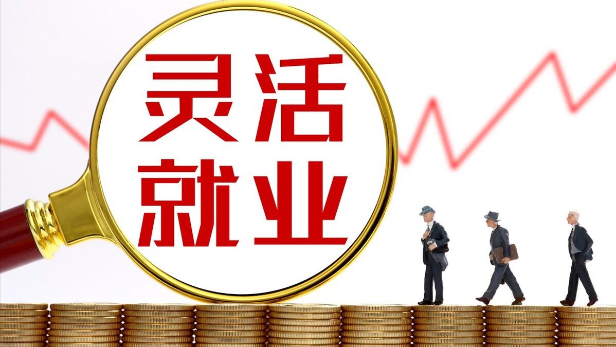 灵活就业人员参保必知,灵活就业者常见参保疑问一文看懂