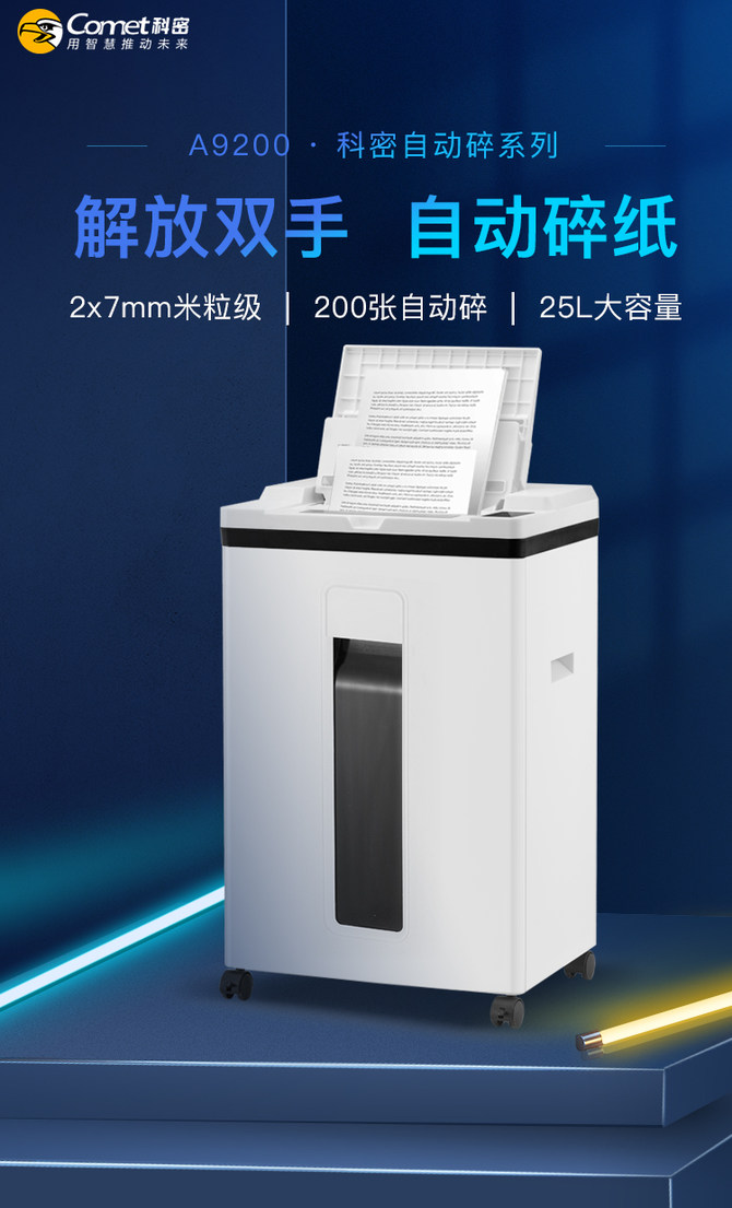 高效节能保护企业机密，科密A9200碎纸机测评