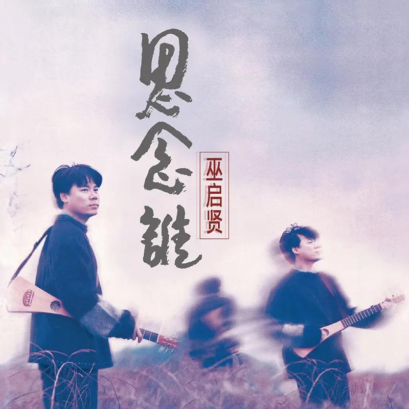 巫启贤最经典的30首歌曲简评,巫启贤十大经典歌曲全世界