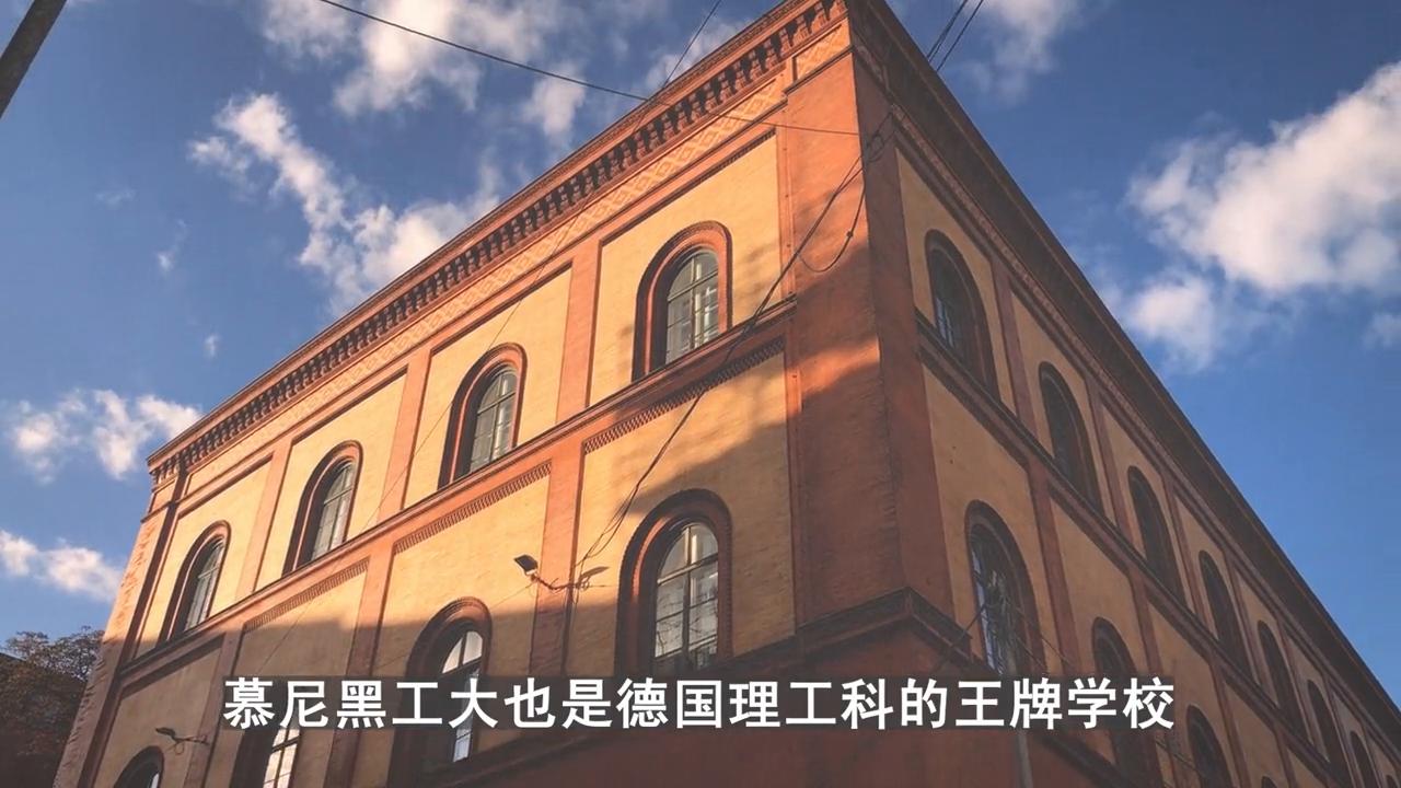 以学为本，铸就人生：德国慕尼黑工业大学