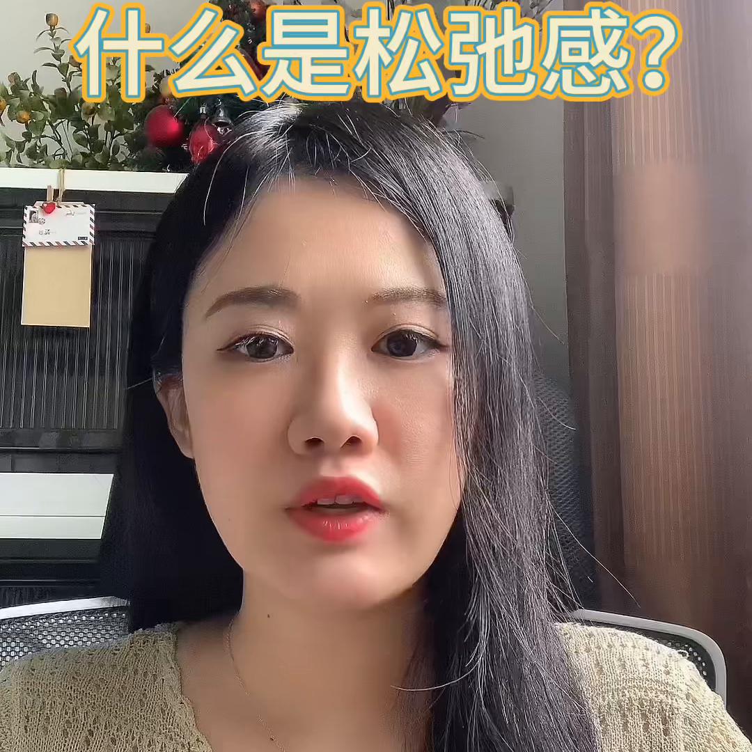 如何拥有生活的松弛感,如何让自己保持松弛放松的状态