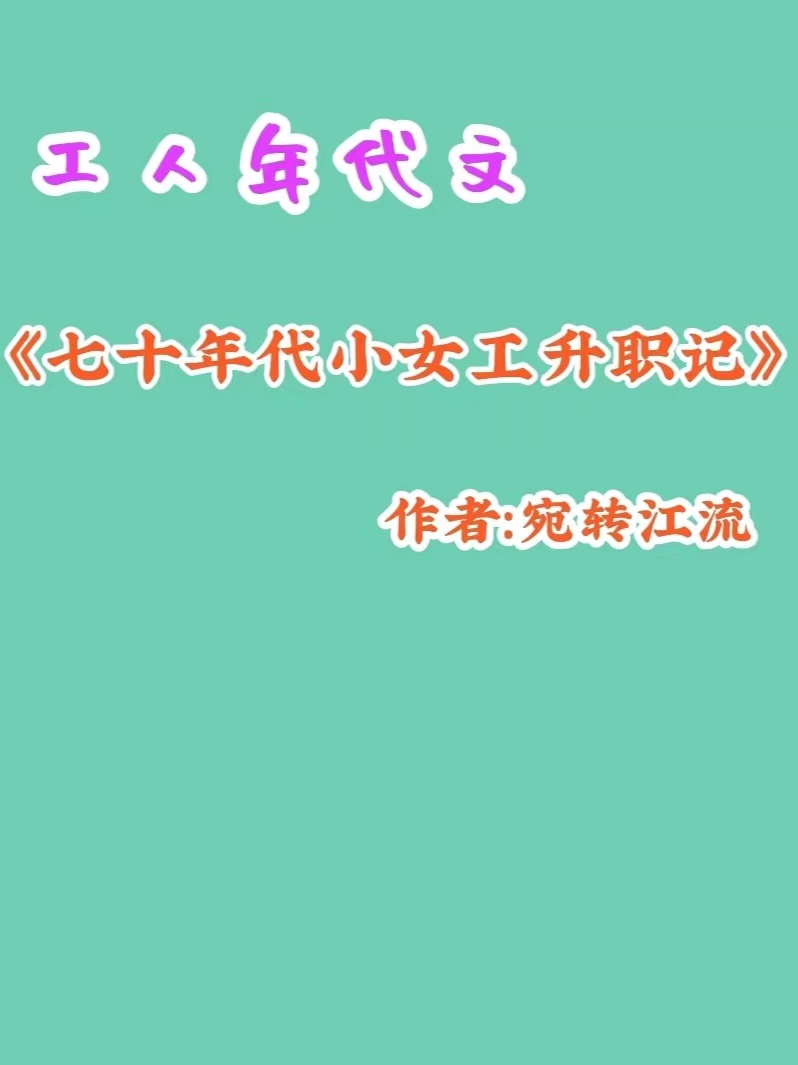 九本完结重生穿越到城里当工人/厂花的年代文《七零年份女厂长》