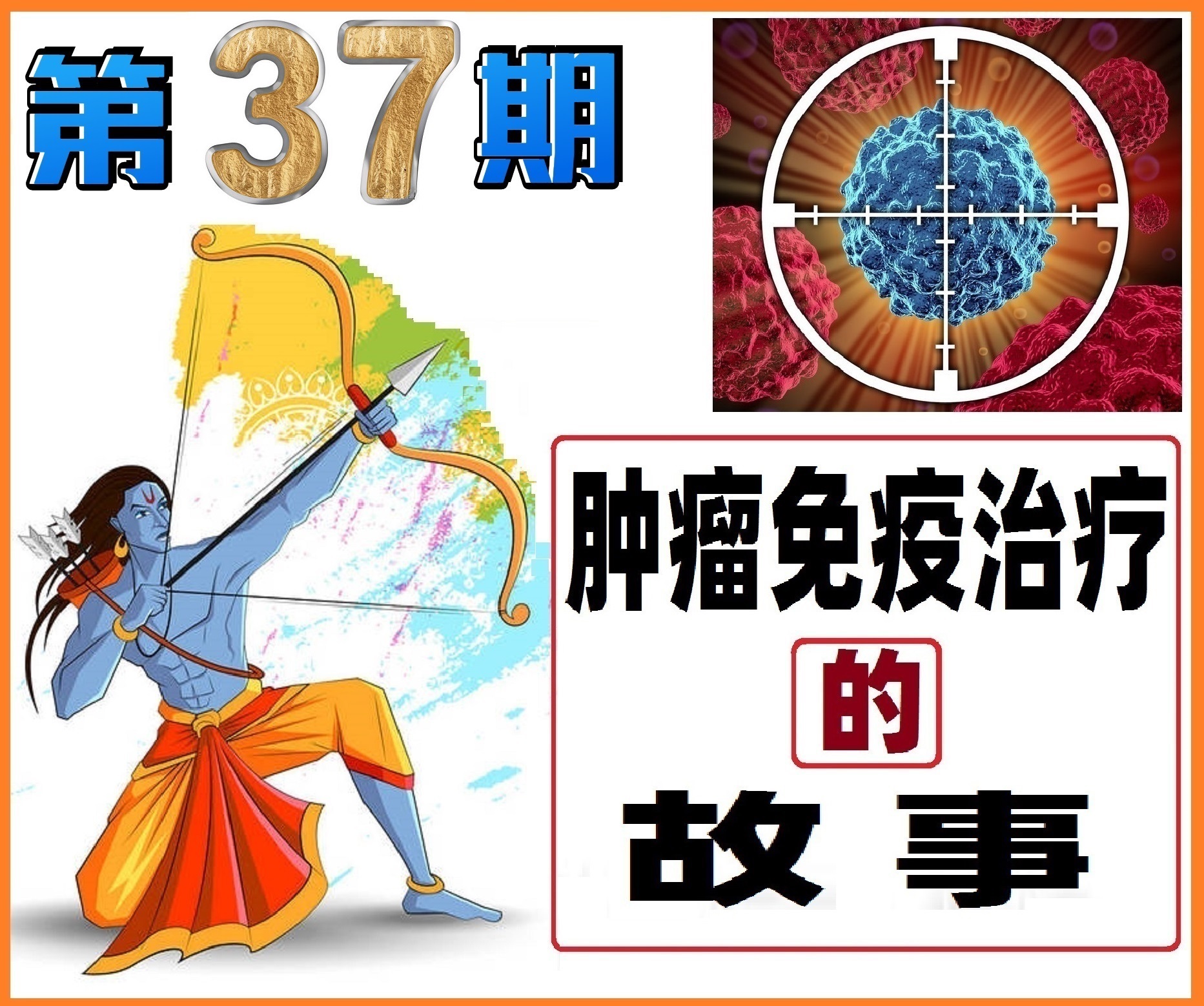 癌症免疫治疗的故事,肿瘤免疫治疗科普视频