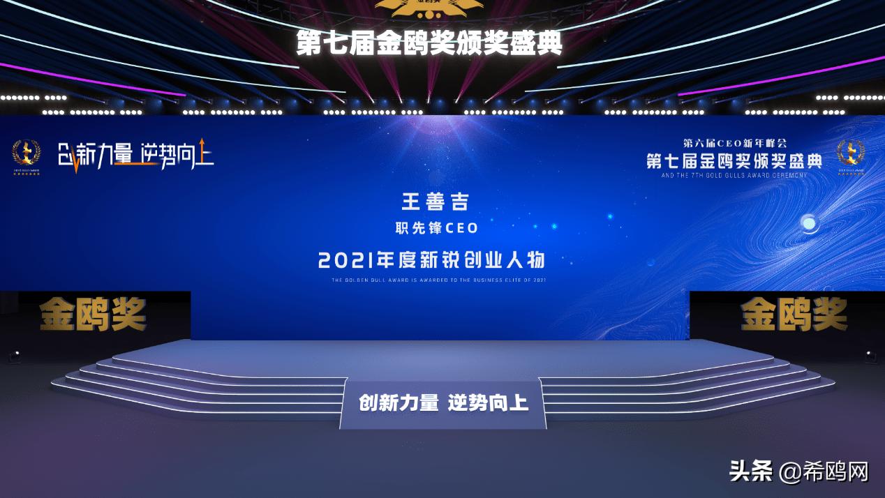 职先锋CEO王善吉荣获金鸥奖“2021年度新锐创业人物”