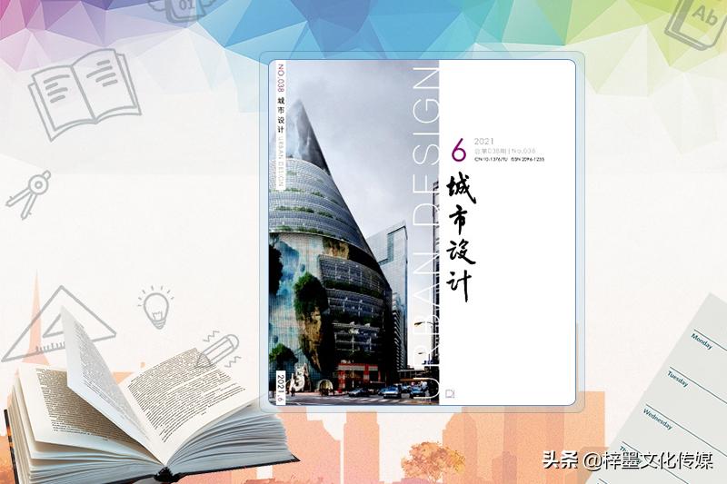 城市设计刊物,城市设计的核心期刊有哪些