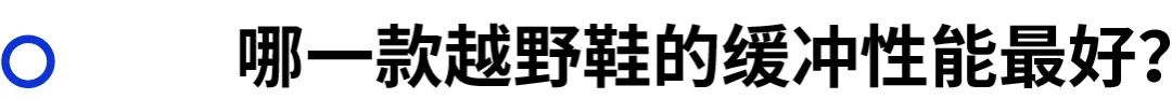 性价比高的入门级越野跑鞋推荐,适合初跑的越野跑鞋有哪些