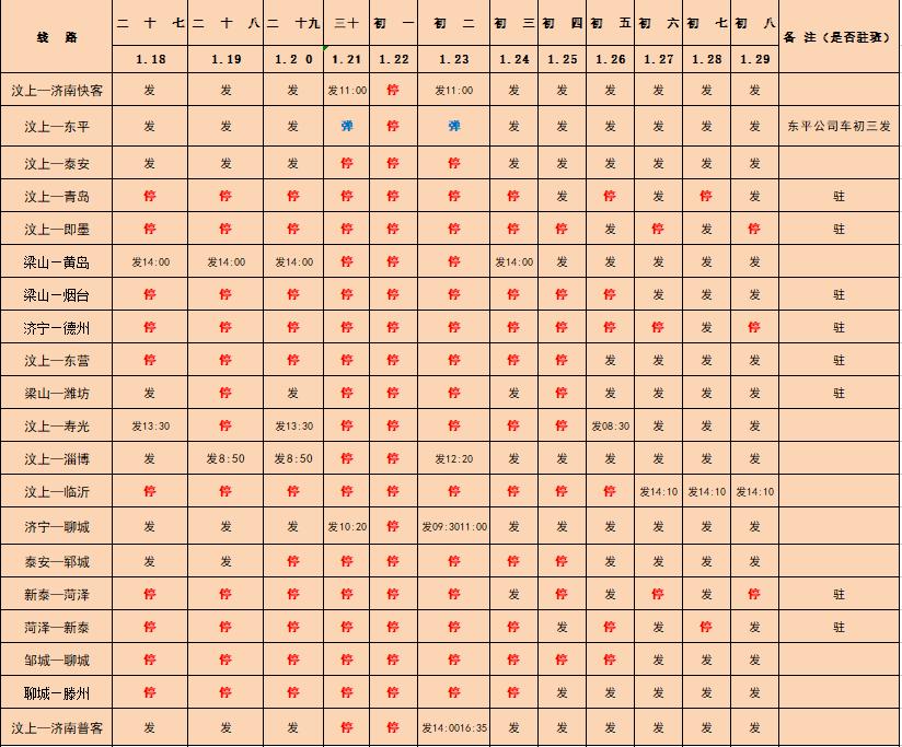 汶上汽车站年后初几开始运营 (汶上到淄博的汽车站时刻表10月5日)