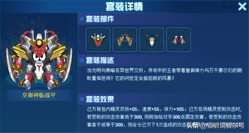 赛尔号皇御套最佳配置,赛尔号最值得氪金的套装