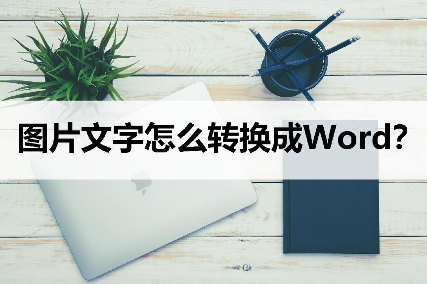 微信照片文字怎么转换成word文档,怎么把照片文字转换成word文档