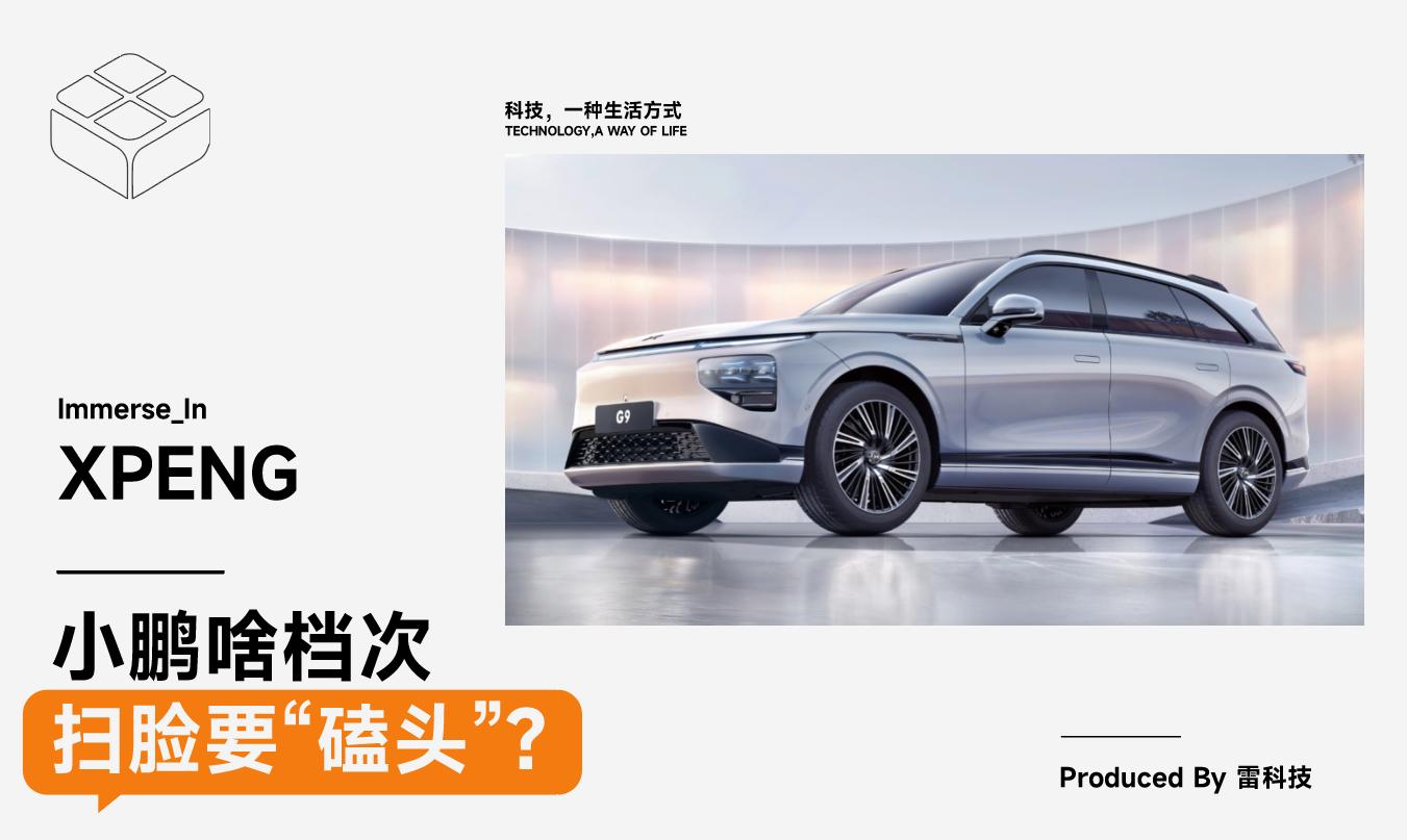 人脸识别小鹏,小鹏回应人脸识别需对车头半跪