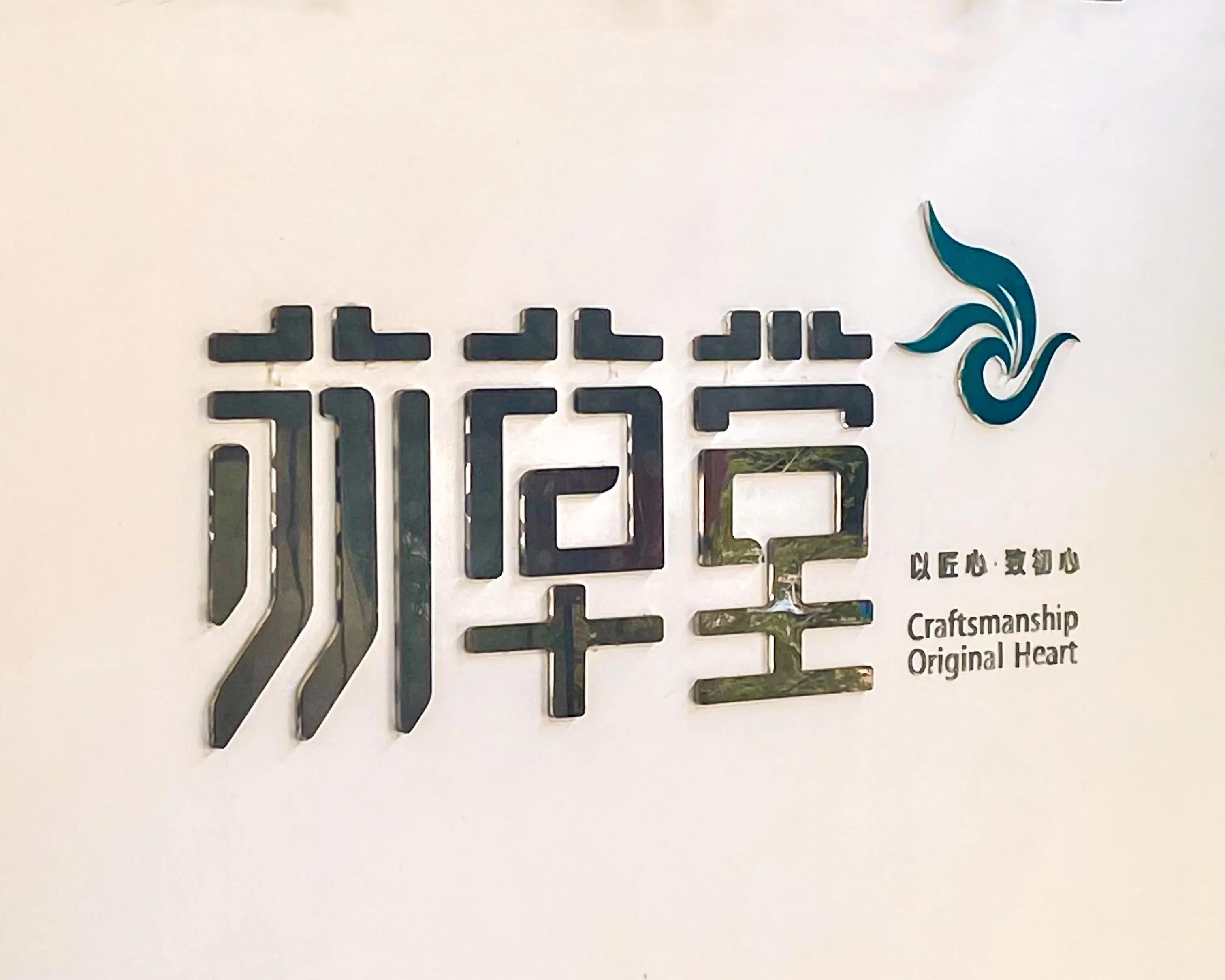 苏草堂直营店,苏草堂临平店