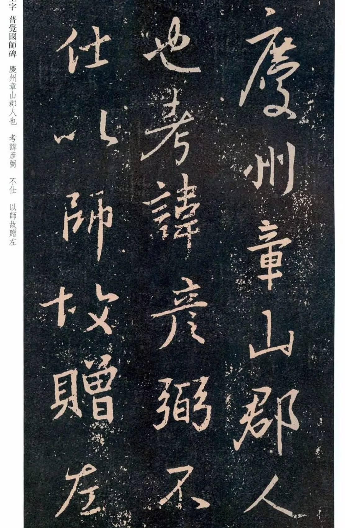 一起刷大图|西泠绝品：王羲之《普觉国师碑铭》，实在太辣眼