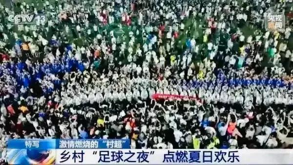 足协如何看村超联赛,村超联赛完了吗