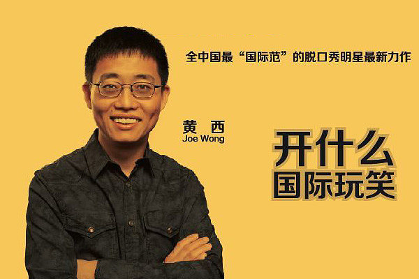 黄西美国脱口秀讲解,黄西脱口秀说第一次在美国