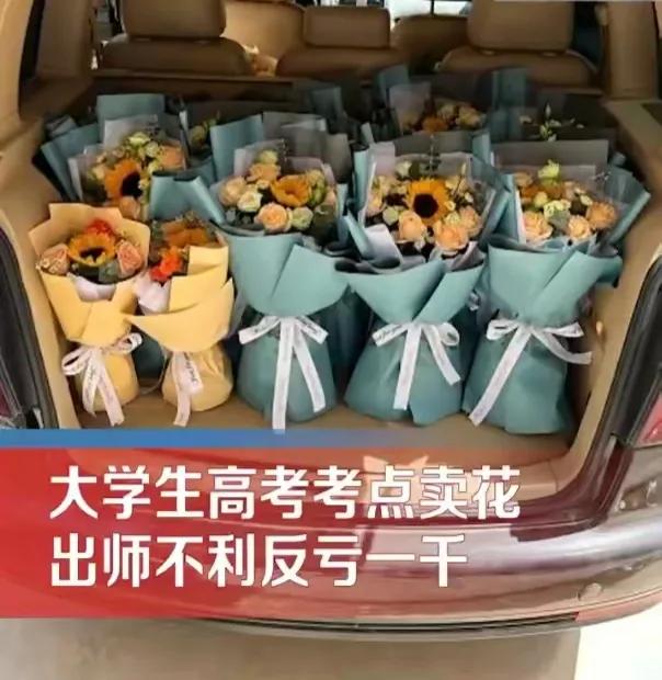 大学生高考卖花反而亏本,大学生高考卖花亏1000
