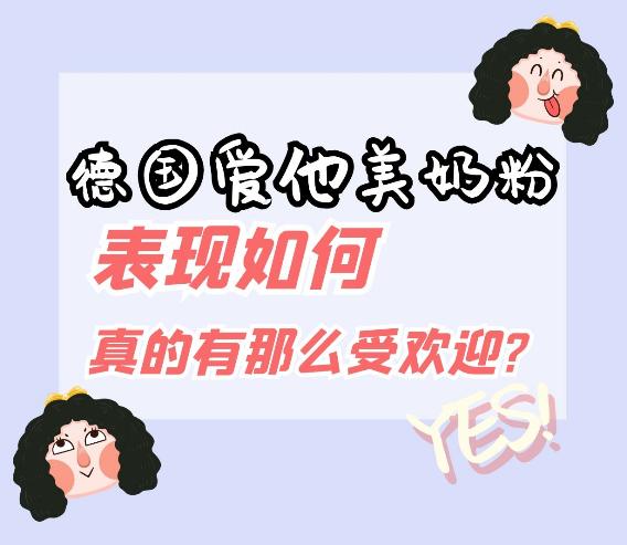 德国爱他美奶粉为什么突然火起来,荷兰牛栏和德国爱他美奶粉哪个好