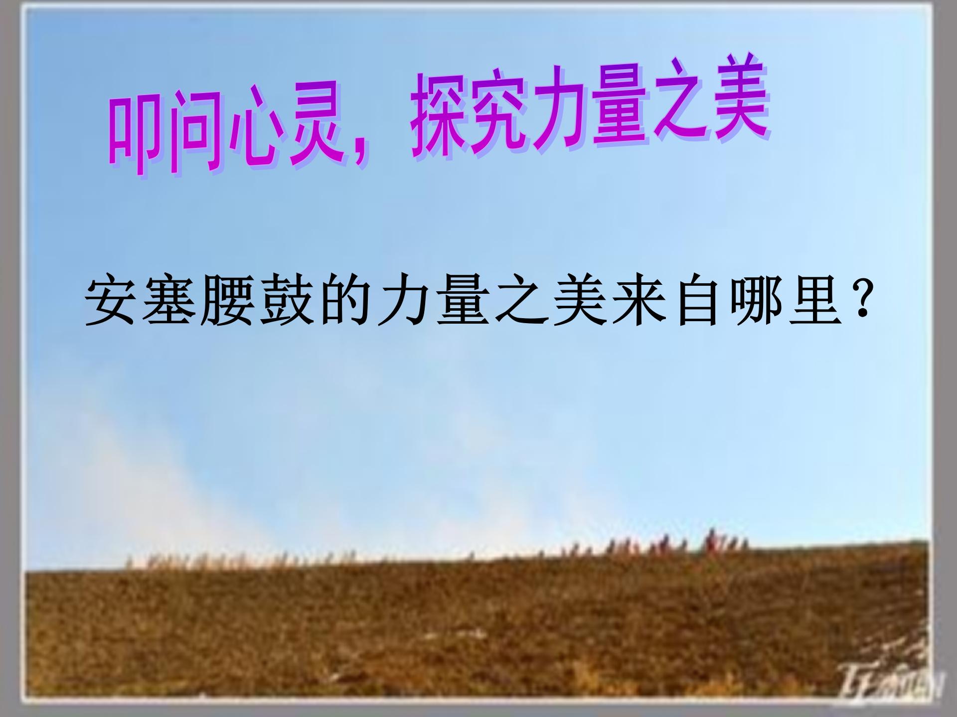 青年教师课堂大赛获奖篇目：安塞腰鼓（八年级下册）