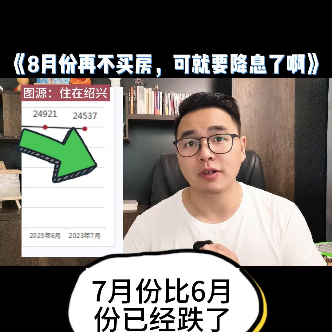 8月你要再不买，利息可就要降了#袍江