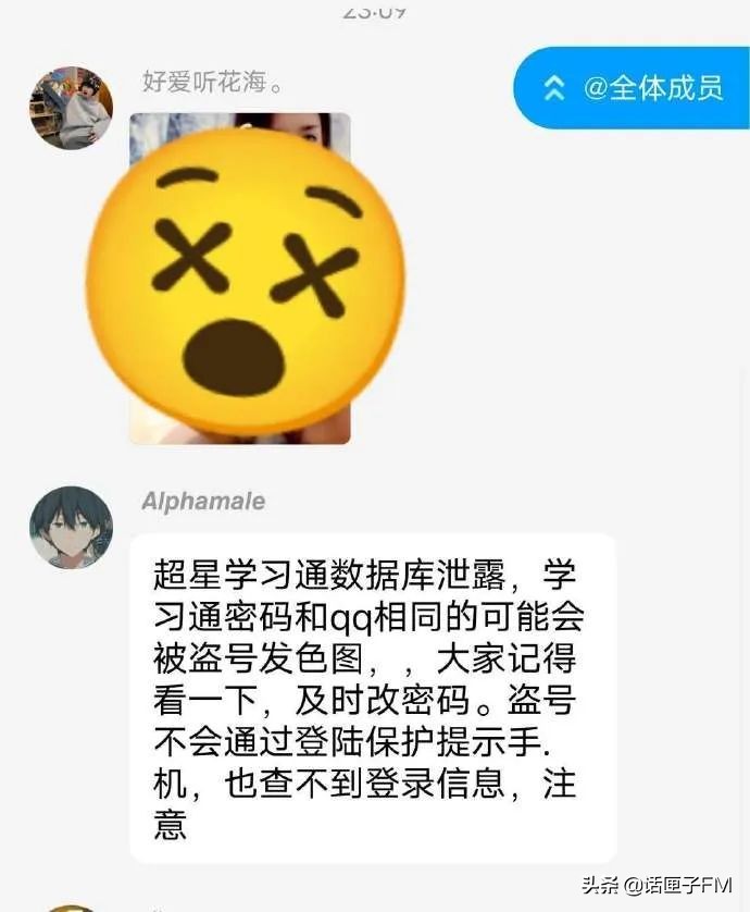 QQ大面积被*号盗**发送不雅照片，社死程度史无前例？腾讯和学习通都回应了！重要提醒