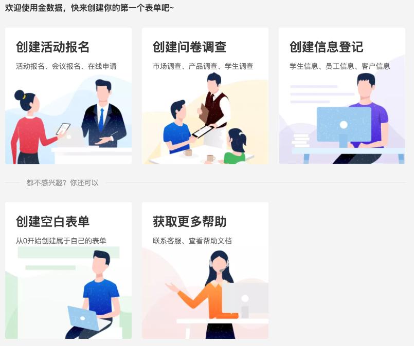 类似金数据的表单工具,免费数据表单工具