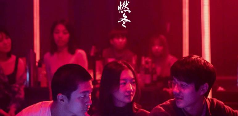 电影燃冬评价,评价一下燃冬电影