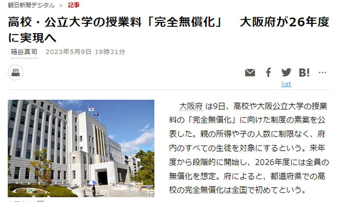 日本大阪学生全免费教育,日本大阪教育