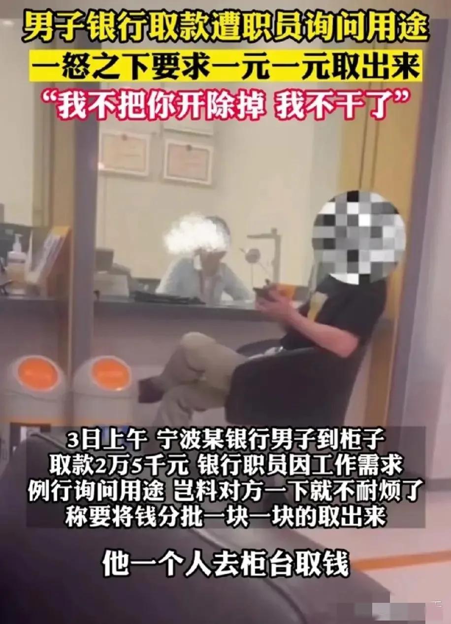 浙江小伙去银行取钱被问用途,#男子不满被问取款用途1次取1元