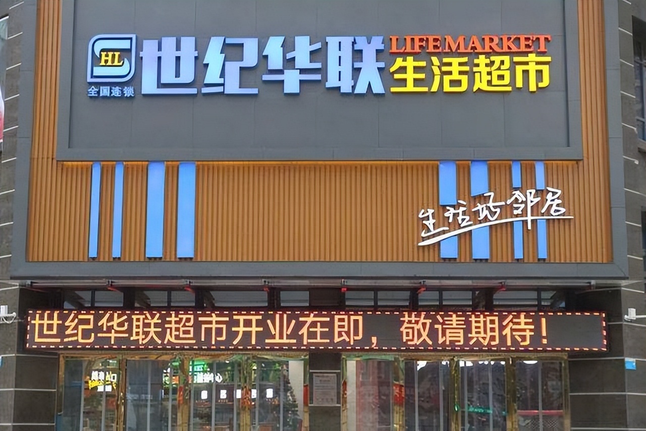 联华鲸选和世纪联华有什么区别,世纪联华的超市是在世纪联华哪里