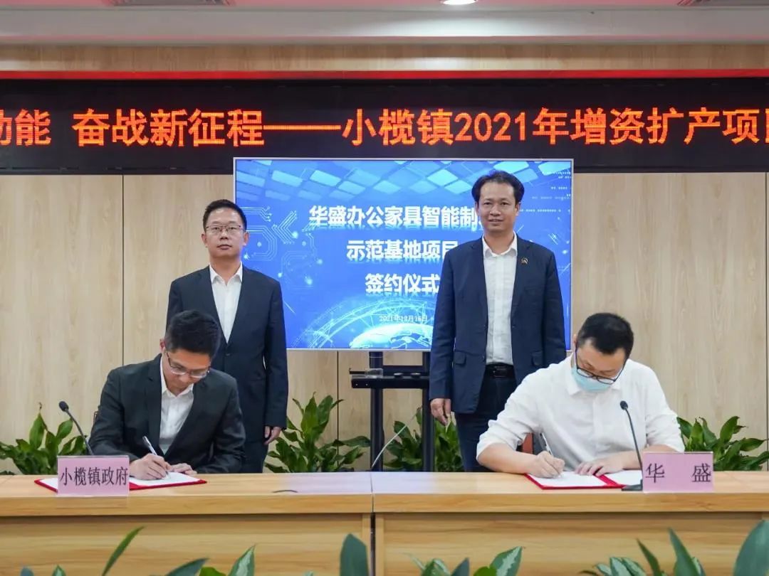 行业资讯|华盛集团智能制造示范基地正式签约