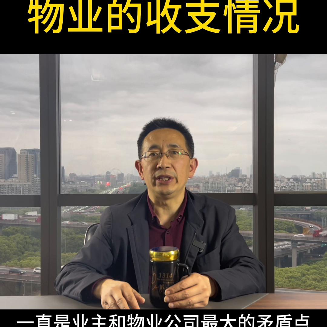 业主有权要求物业公布收支明细吗,如何理解物业及物业管理