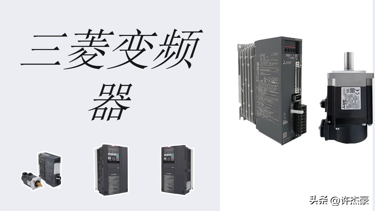 三菱变频器加减速时间调节,三菱变频器加速方法