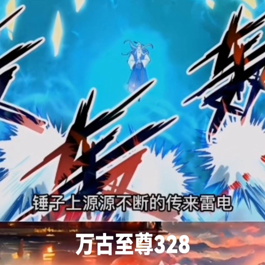 万古至尊漫画解说326,万古至尊漫画258话