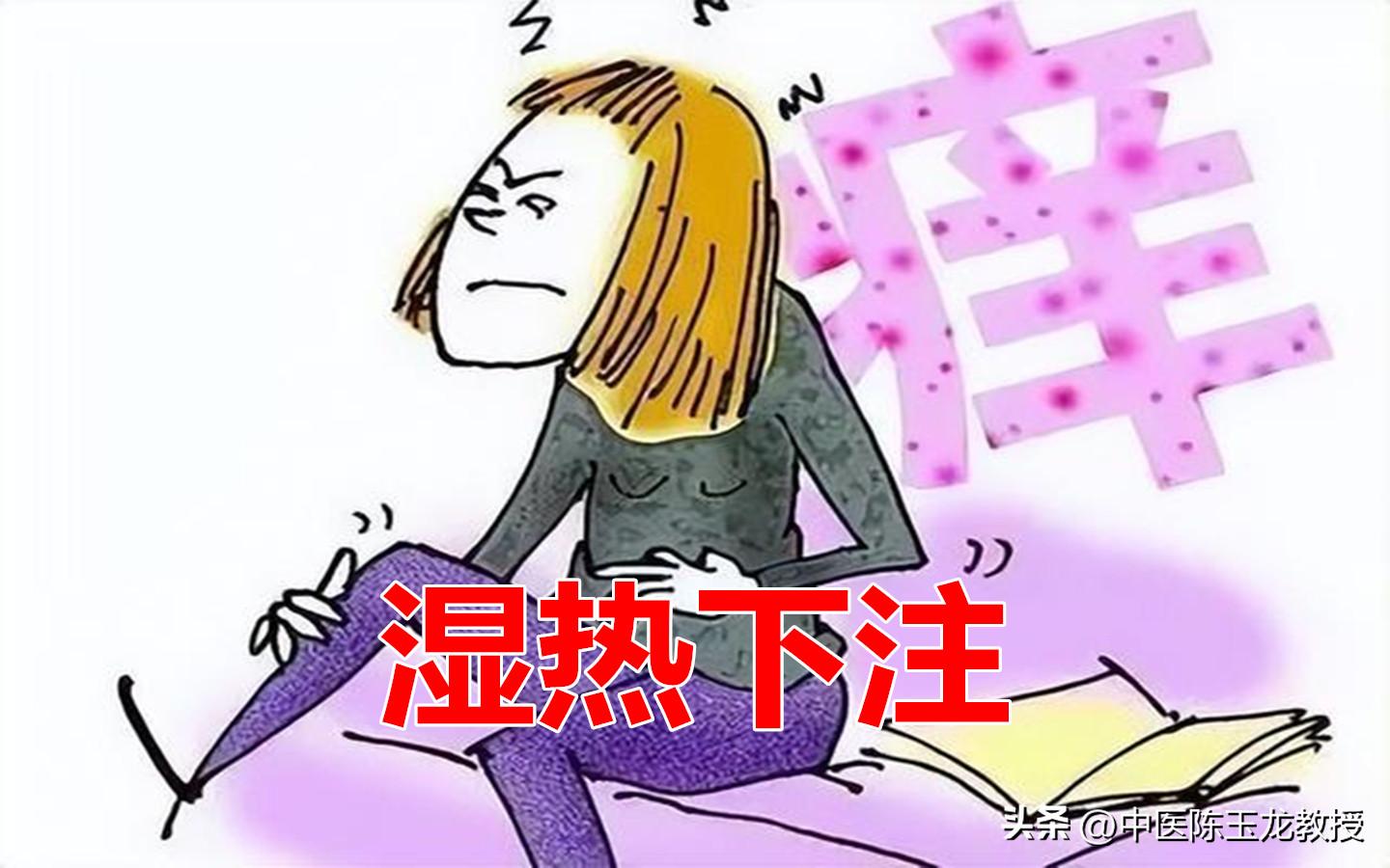 下焦湿热重、身体潮湿有异味？送你一方，清热燥湿，帮你彻底解决