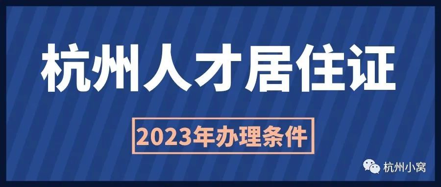 杭州人才居住证孩子还要居住证吗,杭州稳定就业居住证和居住证区别