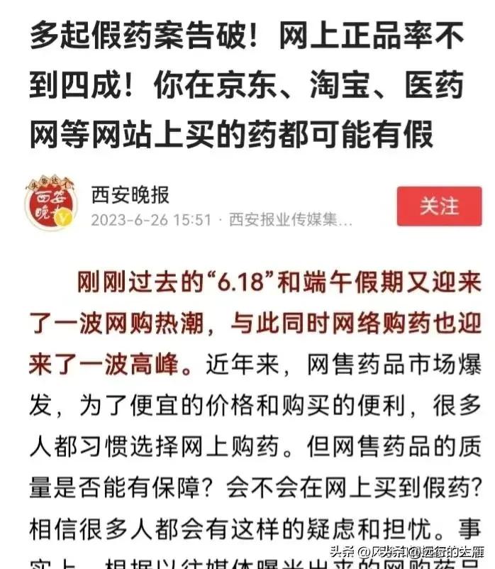 网上正品药不到四成是真的吗,网上正品率不到四成