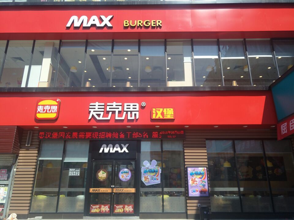 麦克思汉堡加盟费,麦克思汉堡买一送一全国通用