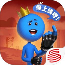 逗斗火柴人畅玩版,逗斗火柴人试玩版怎么下