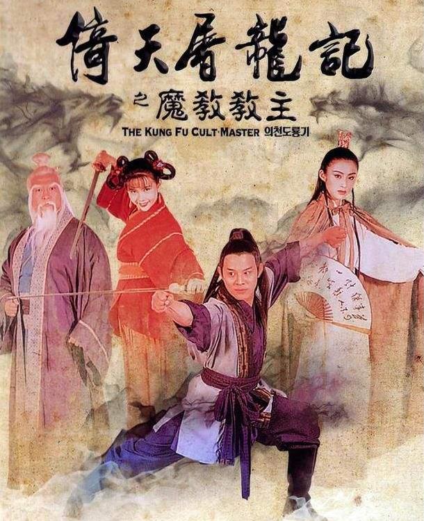 毁了《倚天屠龙记》，王晶版《六指琴魔》又来了，陈浩民主演