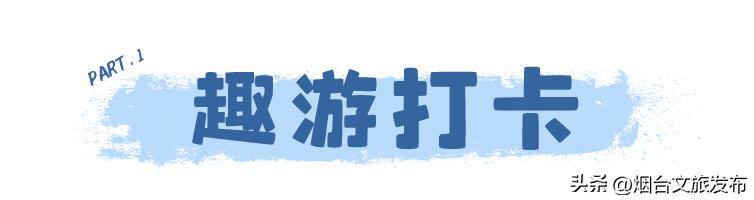 玩转蓬莱威海长岛,蓬莱玩转