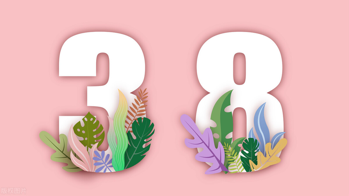 三八妇女节必须要快乐吗,三八妇女节有多少个