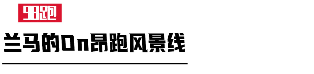 兰马全马男女赛会纪录,兰马破赛会纪录多少钱